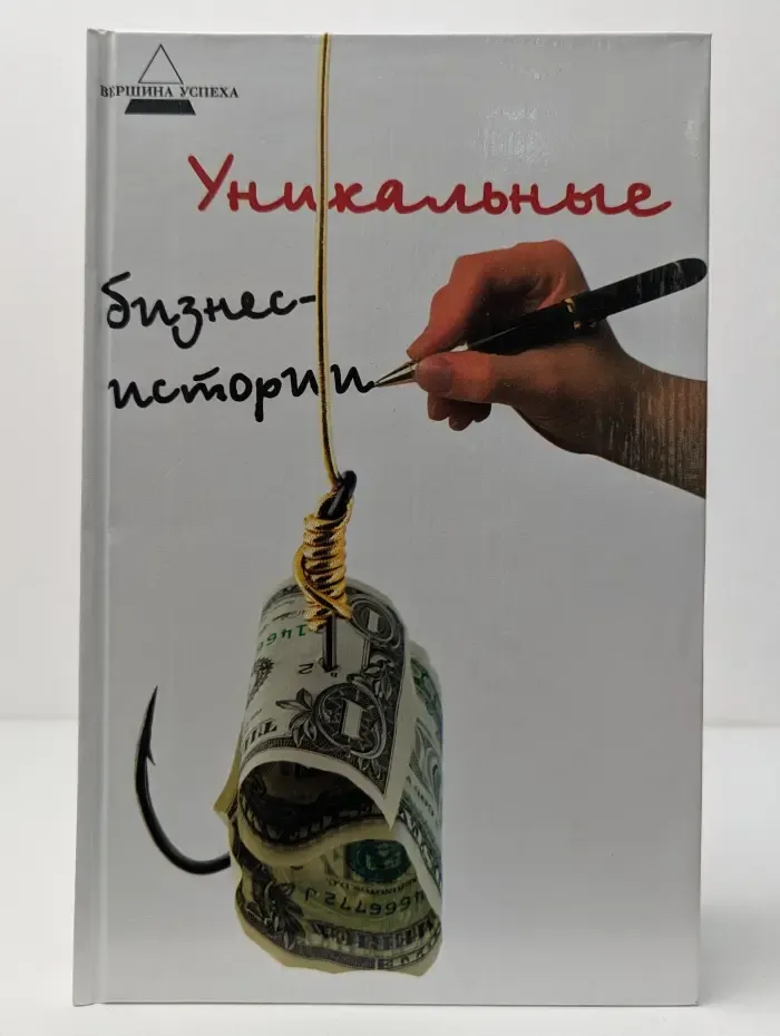 Уникальные бизнес-истории