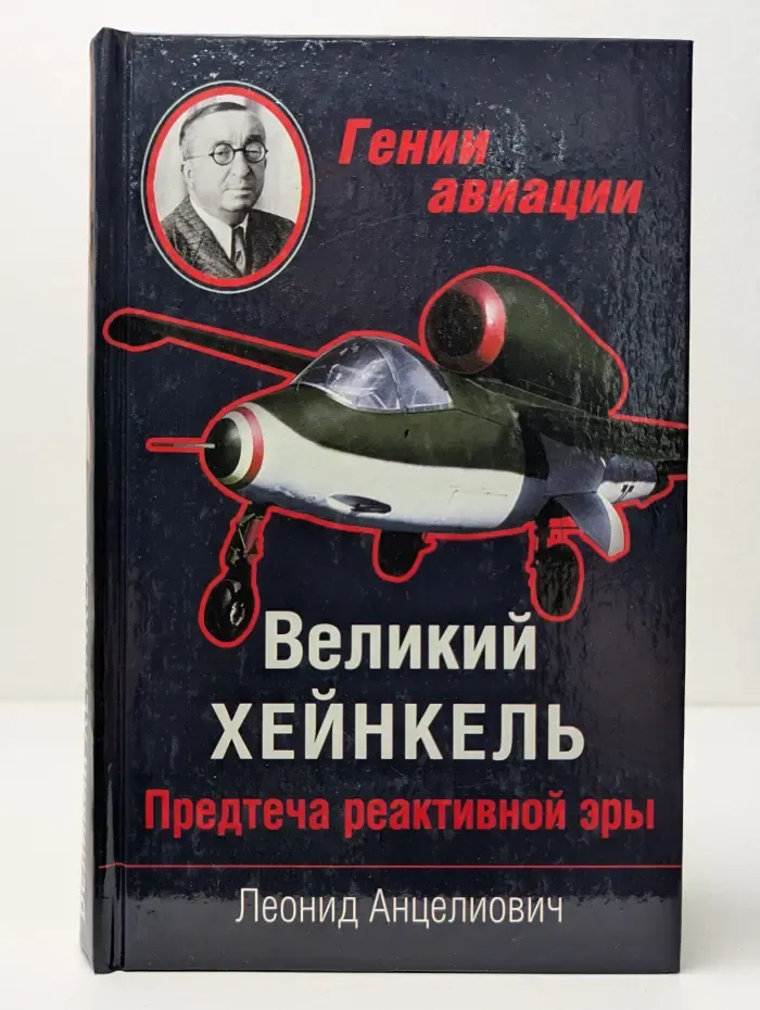 Гении авиации. Великий Хейнкель. Предтеча реактивной эры
