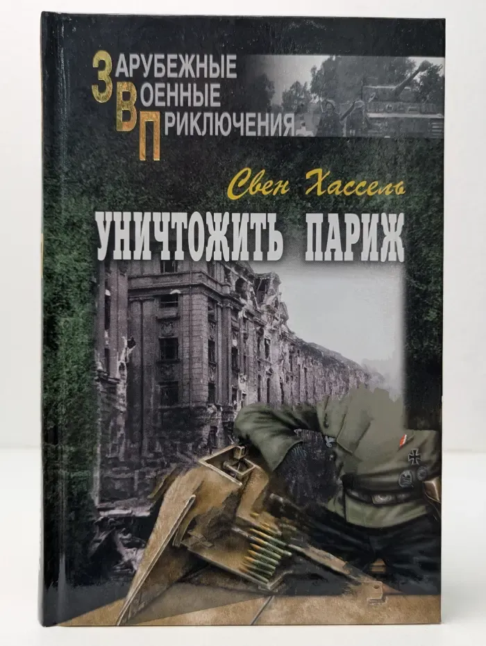 Зарубежные военные приключения. Уничтожить Париж