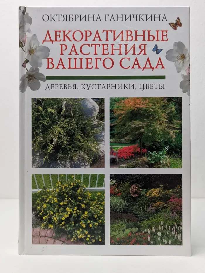 Декоративные растения вашего сада: деревья, кустарники, цветы