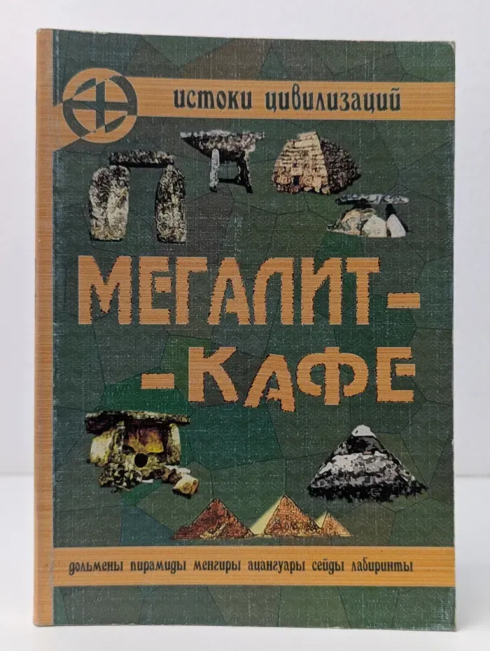 Мегалит-Кафе