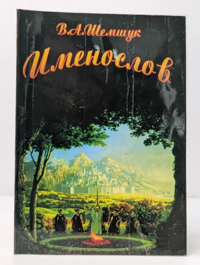 В поисках сокровенного. Именослов