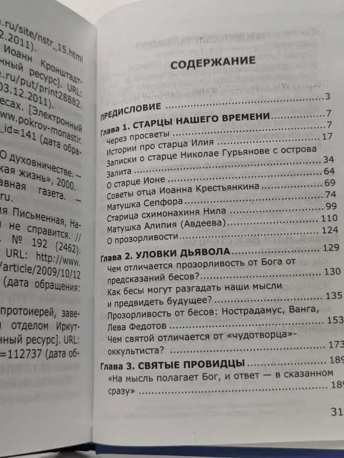 Святые провидцы