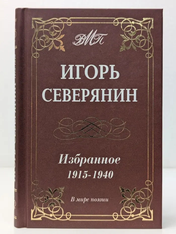 В мире поэзии. Игорь Северянин. Избранное. 1915-1940
