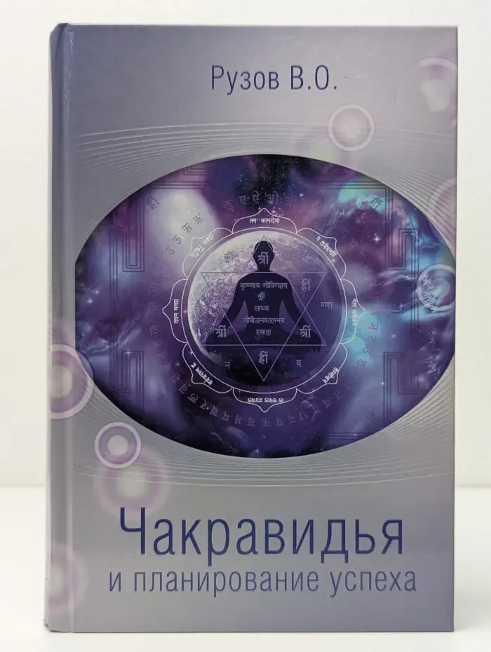 Чакравидья и планирование успеха