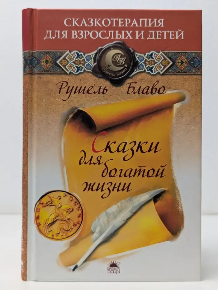 Сказкотерапия для взрослых и детей. Сказки для богатой жизни