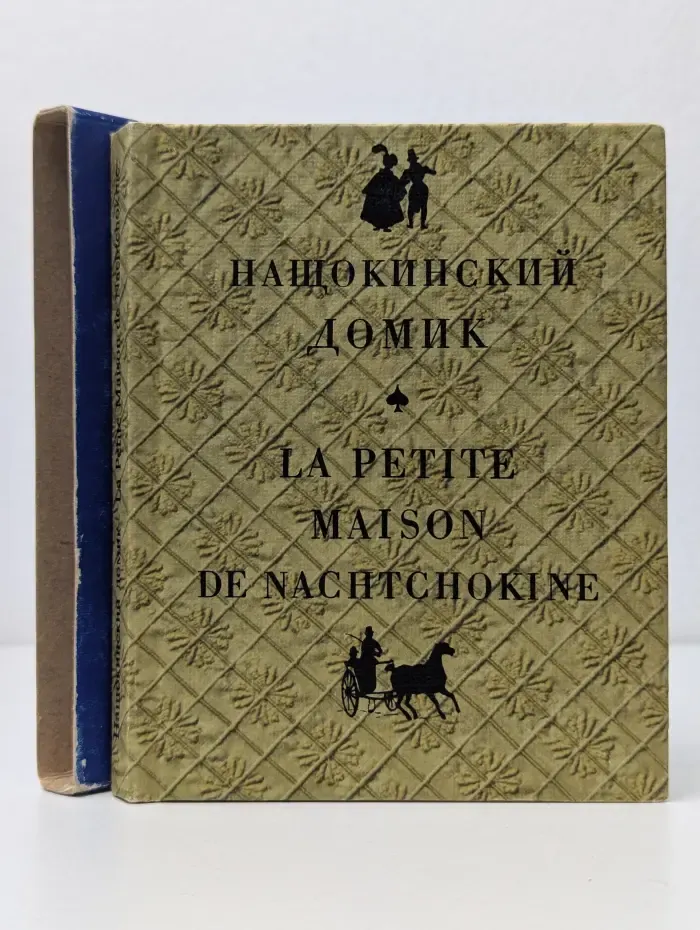 La Petite Maison de Nachtchokine. Нащокинский домик