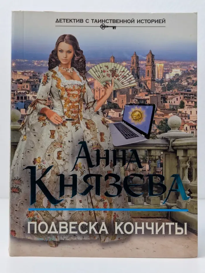 Детектив с таинственной историей. Подвеска Кончиты
