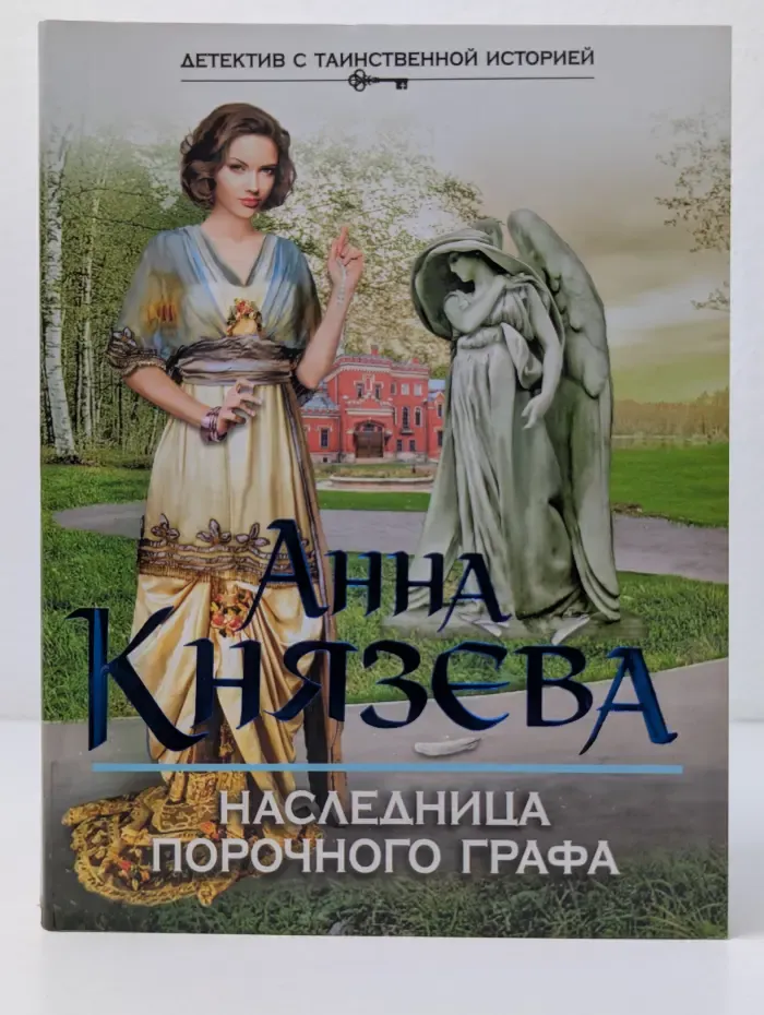 Детектив с таинственной историей. Наследница порочного графа