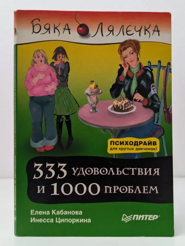 333 удовольствия и 1000 проблем