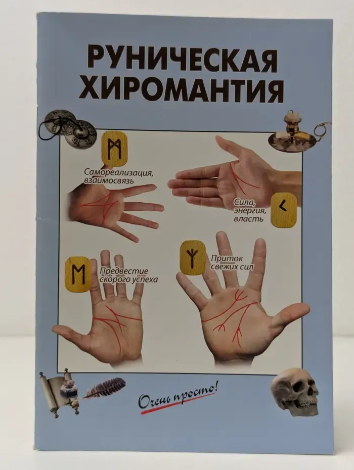 Очень просто. Руническая хиромантия