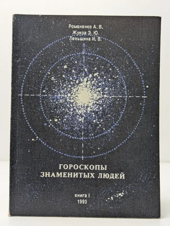 Гороскопы знаменитых людей. В 3 книгах. Книга 1