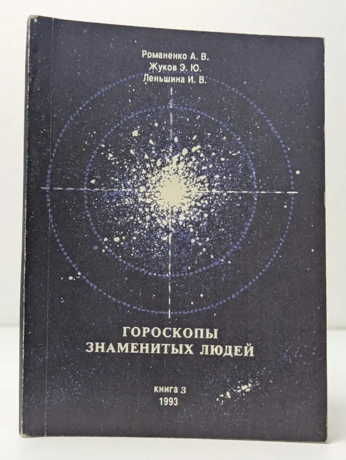 Гороскопы знаменитых людей. С древнейших времен до наших дней. В 3 книгах. Книга 3