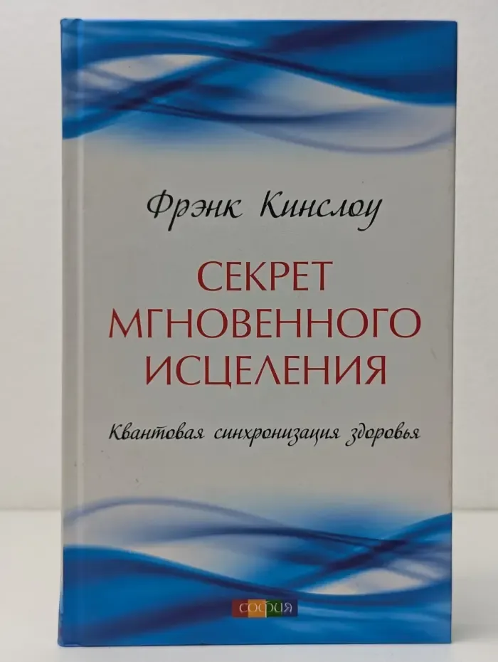 Секрет мгновенного исцеления. Квантовая синхронизация здоровья