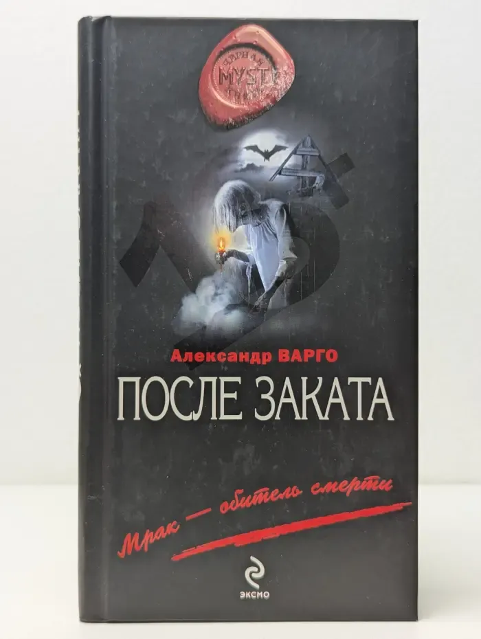 Myst. Черная книга. После заката