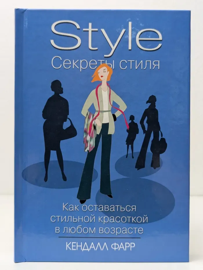 Style. Секреты стиля. Как оставаться стильной красоткой в любом возрасте