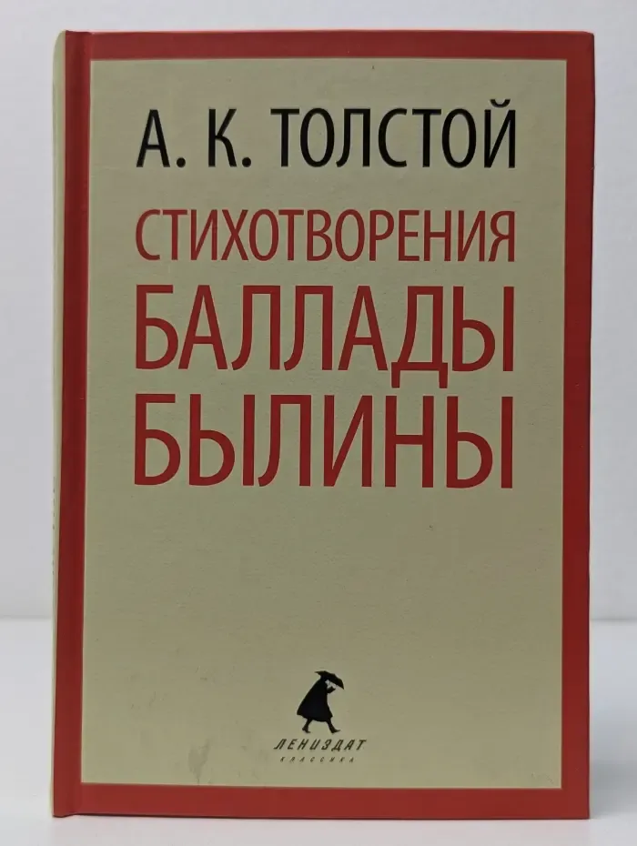 Лениздат-классика. Алексей Толстой. Стихотворения. Баллады. Былины