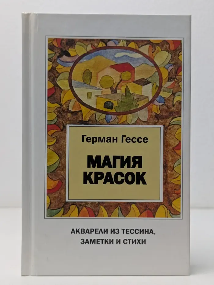 Магия красок
