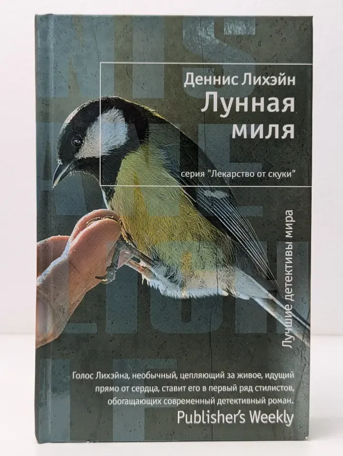 Лекарство от скуки. Лунная миля