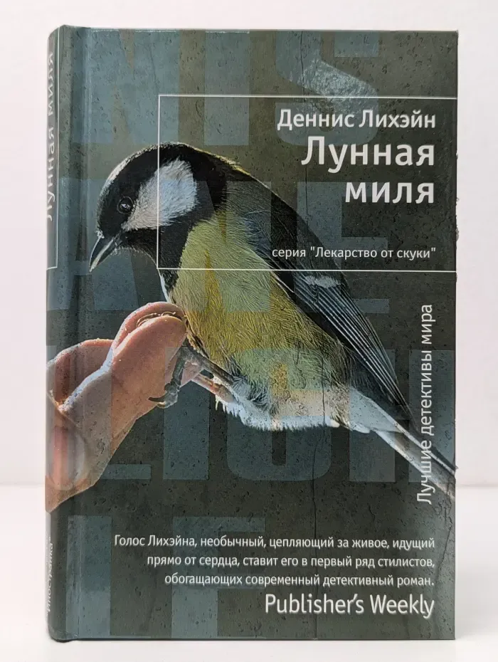 Лекарство от скуки. Лунная миля