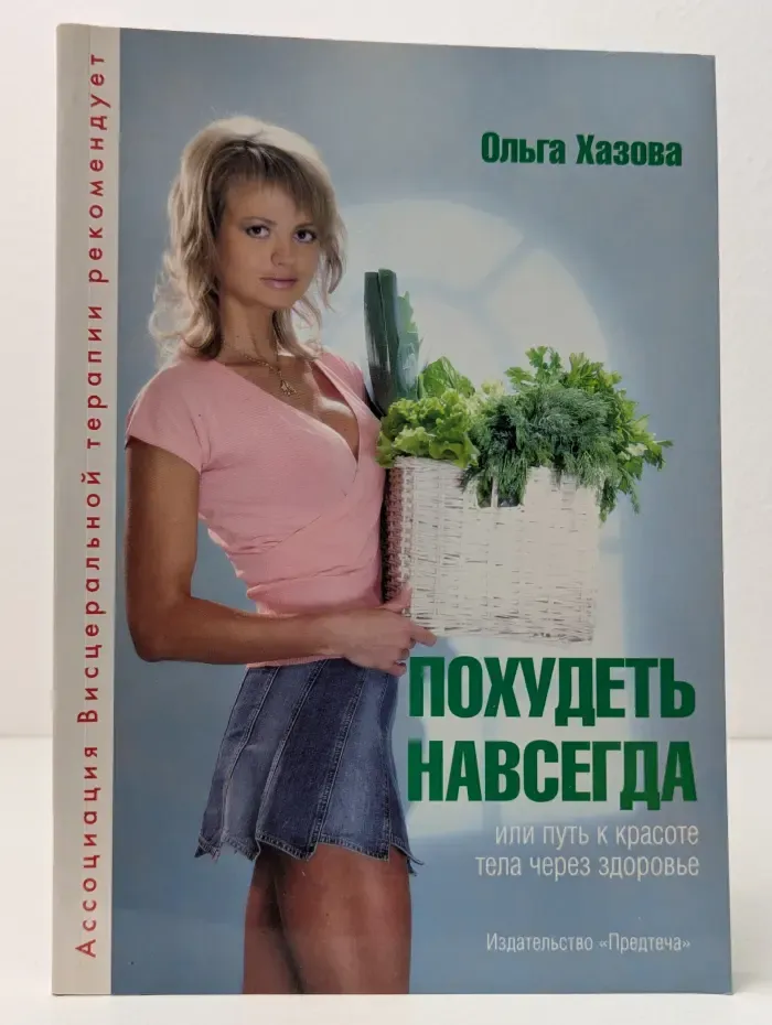 Похудеть навсегда или путь к красоте тела через здоровье