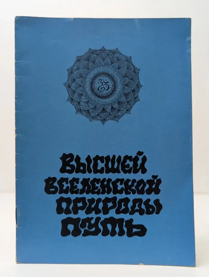 Высшей вселенской природы путь