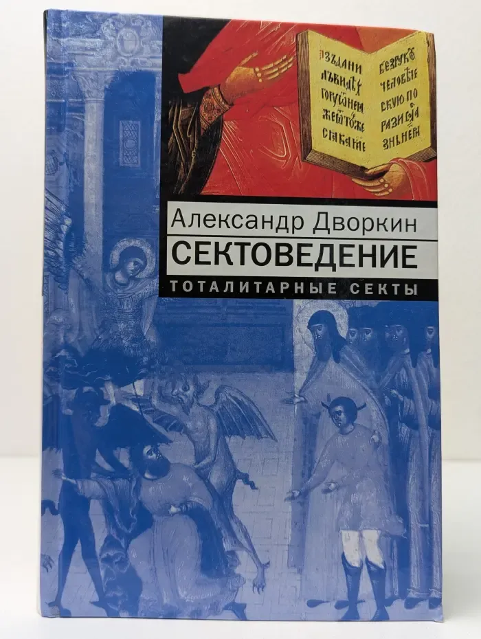 Сектоведение. Тоталитарные секты