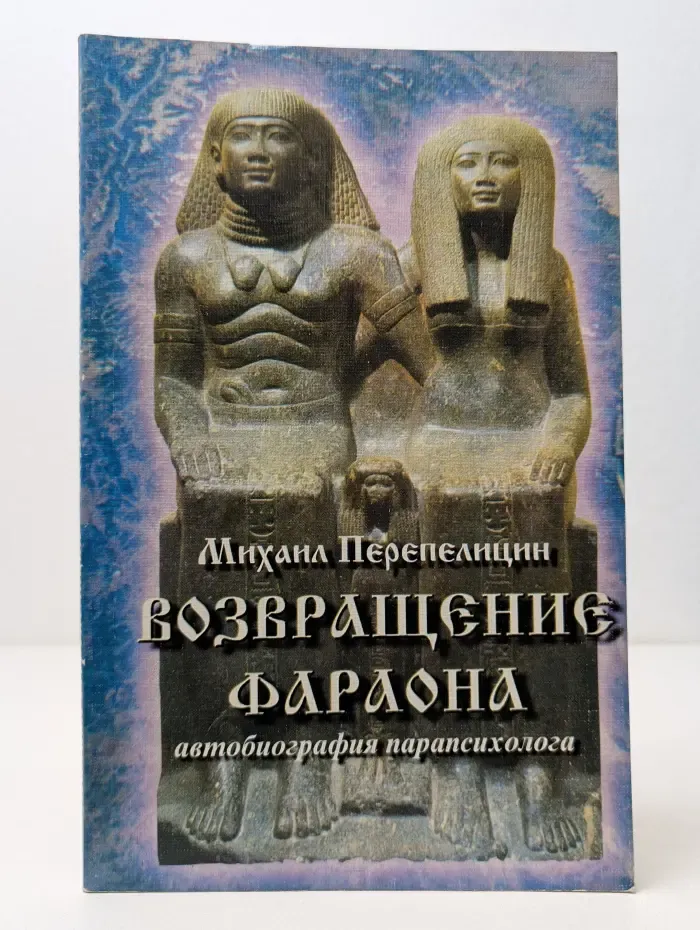 Возвращение фараона