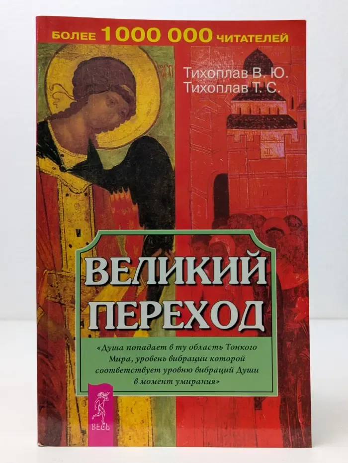 На пороге тонкого Мира.  Великий переход