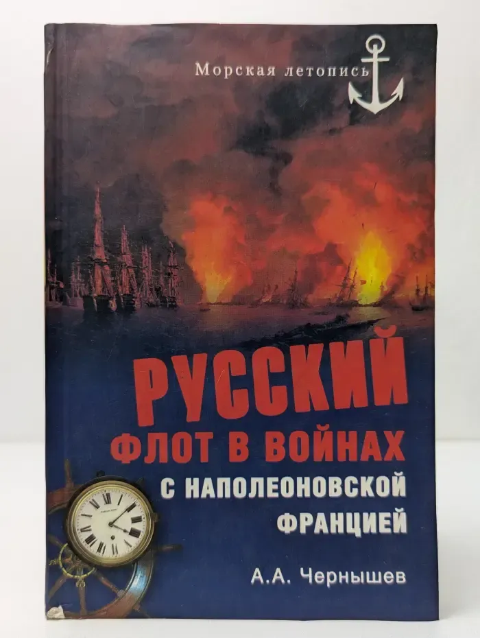 Морская летопись. Русский флот в войнах с наполеоновской Францией