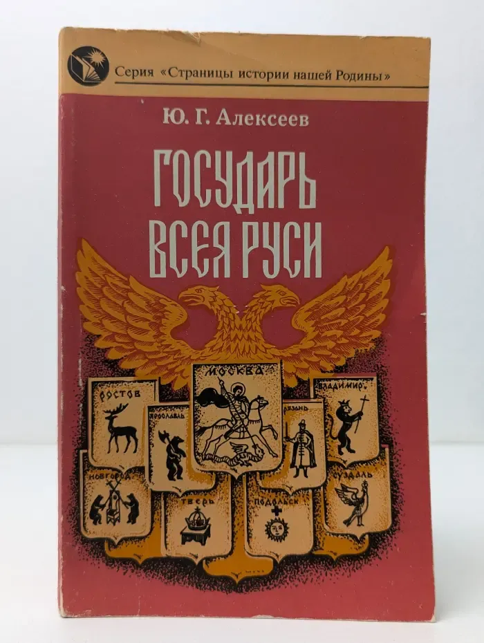 Страницы истории нашей Родины. Государь всея Руси