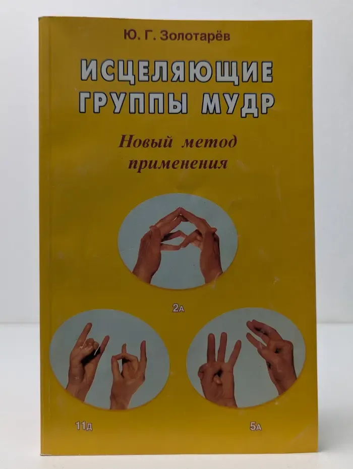 Исцеляющие группы мудр. Новый метод применения