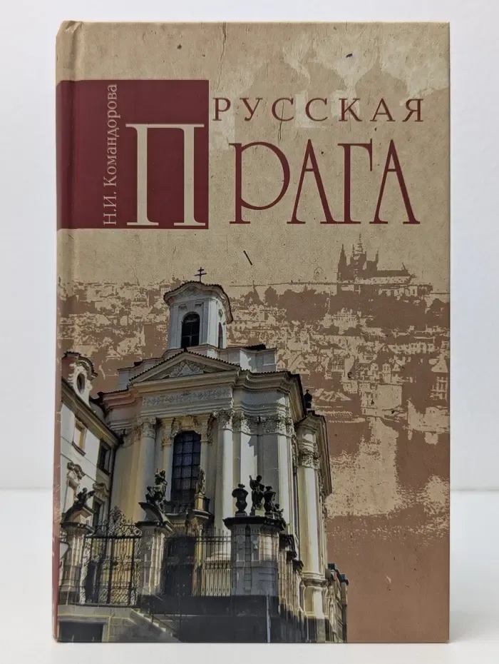 Русские за границей. Русская Прага