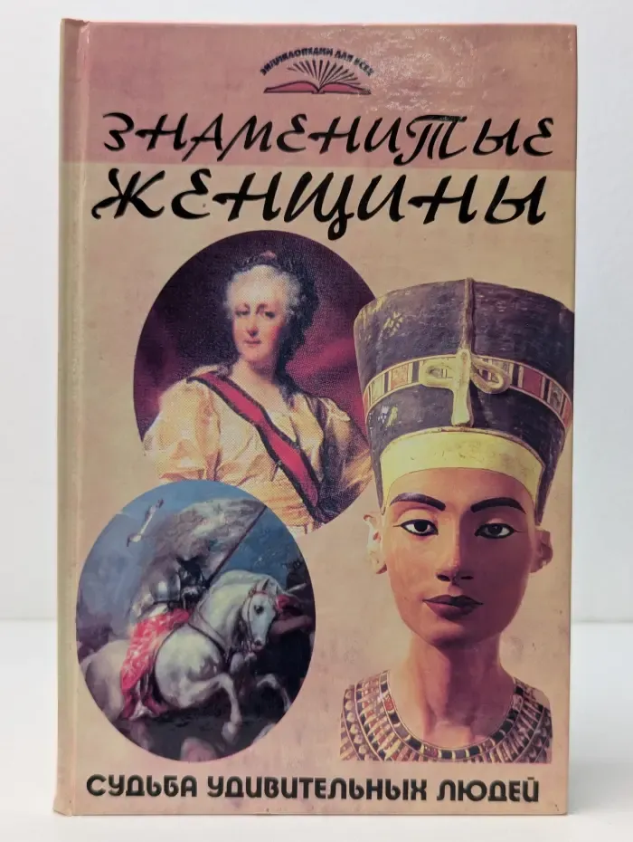 Энциклопедия для всех. Знаменитые женщины. Судьба удивительных людей