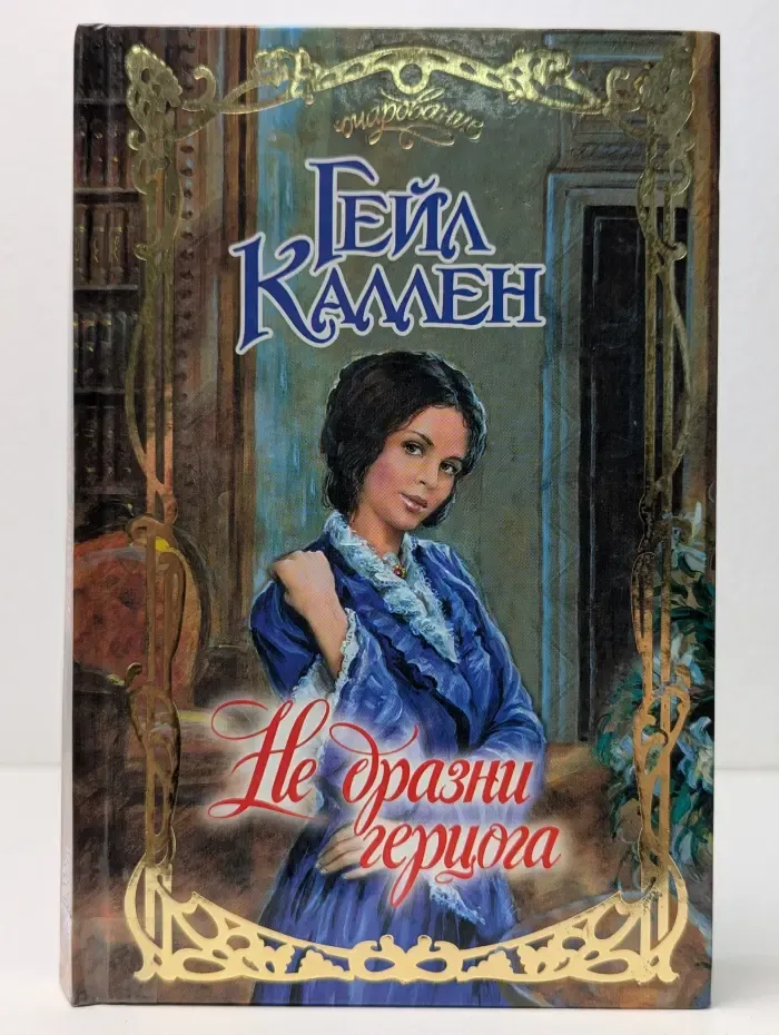 Очарование. Не дразни герцога