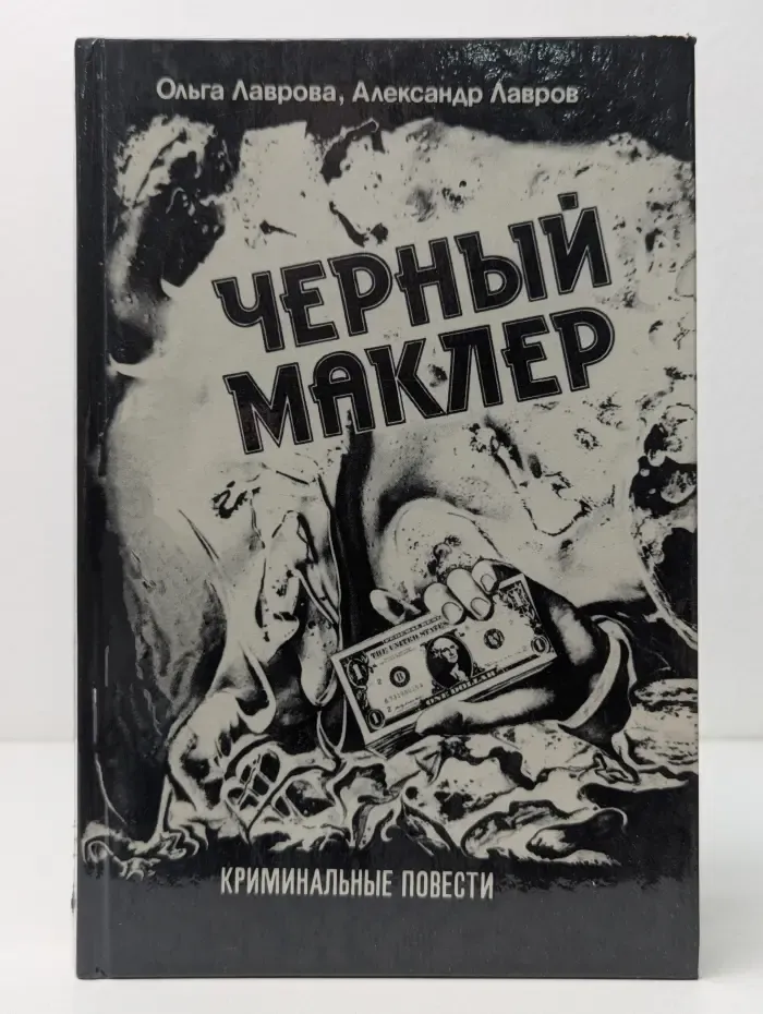 Криминальные повести. Черный Маклер