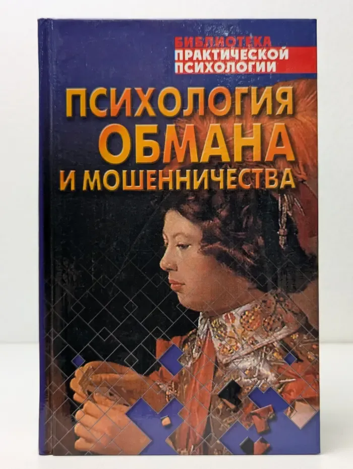 Библиотека практической психологии. Психология обмана и мошенничества