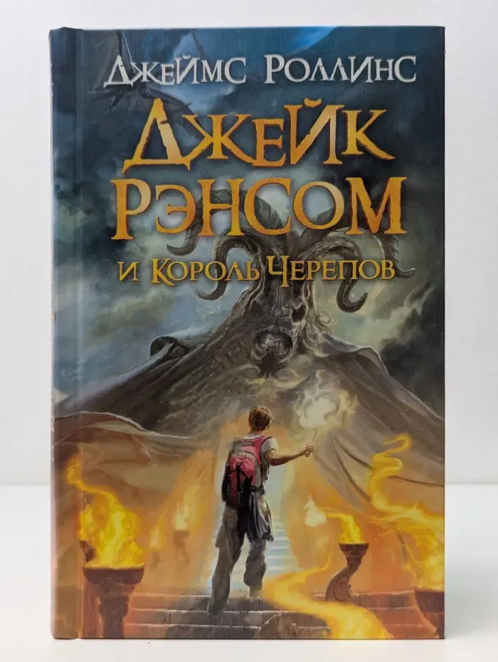 Люди против магов. Джейк Рэнсом и Король Черепов