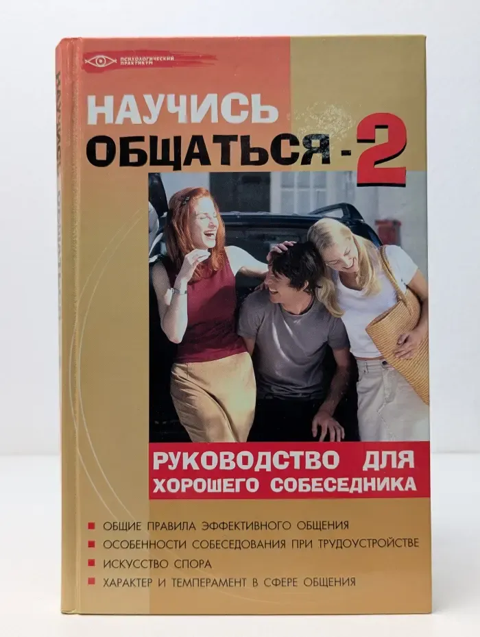 Психологический практикум -2. Научись общаться! Руководство для хорошего собеседника