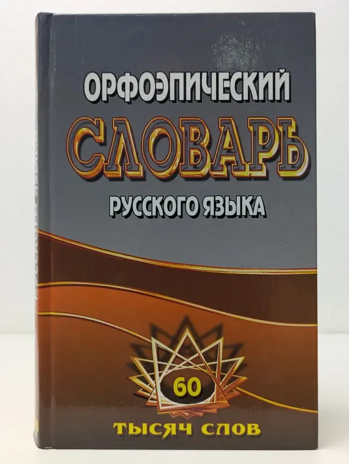 Орфоэпический словарь русского языка 60 тысяч слов