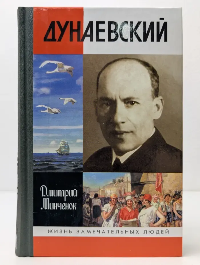 Жизнь замечательных людей. Дунаевский. Красный Моцарт