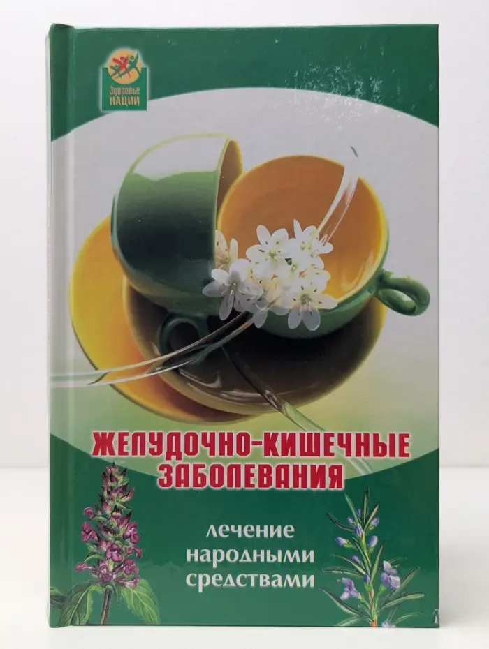Желудочно-кишечные заболевания. Лечение народными средствами