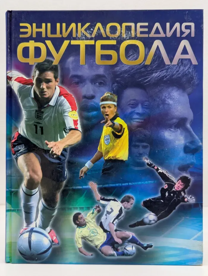 Энциклопедия футбола