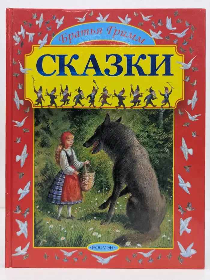 Братья Гримм. Сказки