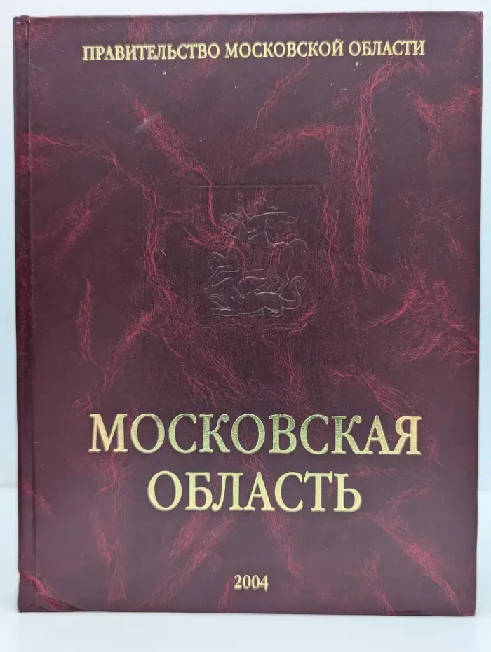 Московская область. Ежегодный справочник. Выпуск 1