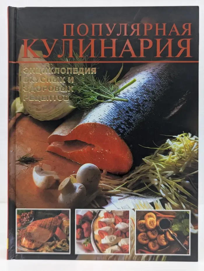 Популярная кулинария. Энциклопедия вкусных и здоровых рецептов