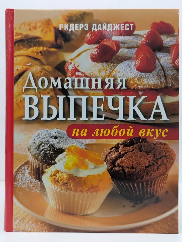 Домашняя выпечка на любой вкус