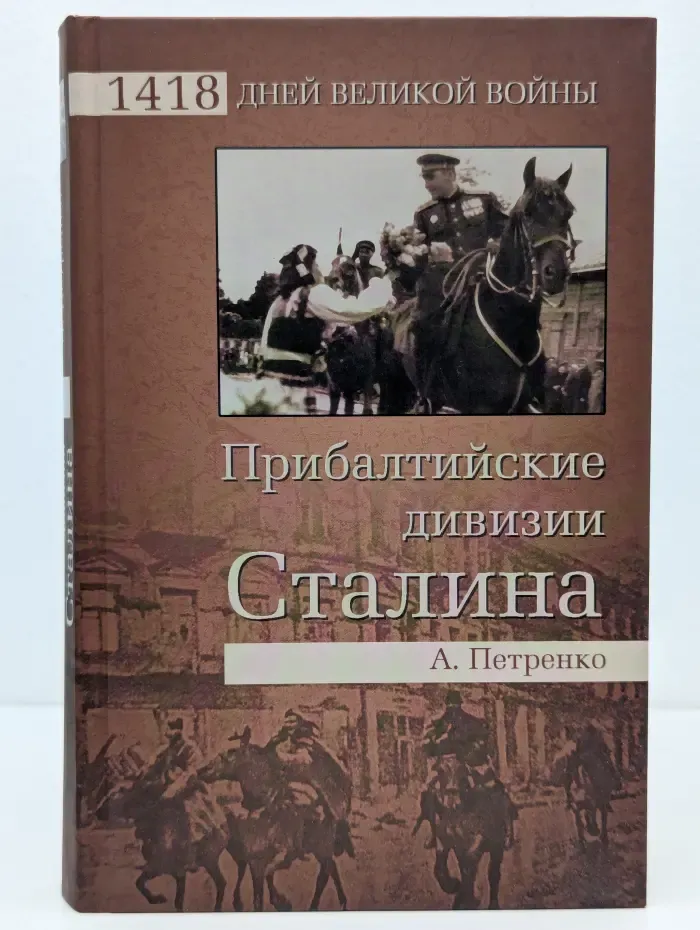 1418 дней Великой войны. Прибалтийские дивизии Сталина