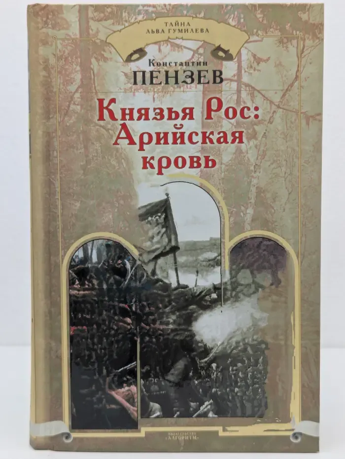Тайна Льва Гумилева. Князья Рос. Арийская кровь