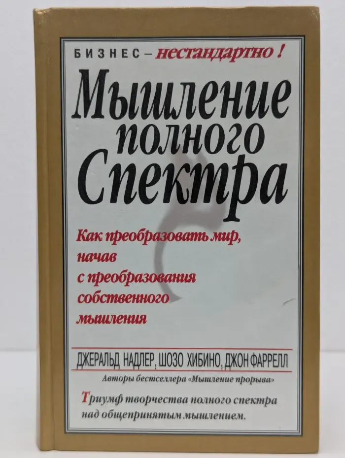Бизнес - нестандартно! Мышление полного спектра